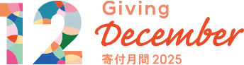 寄付月間2025のバナー