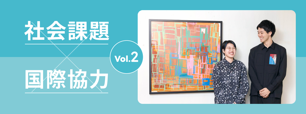 社会課題×国際協力vol2バナー