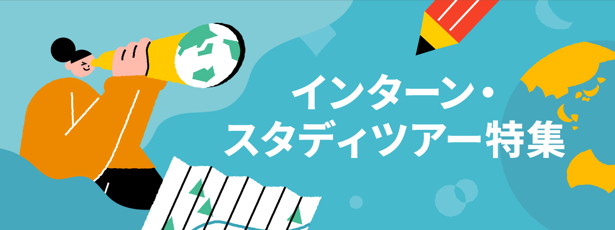 インターン・スタディーツアー特集