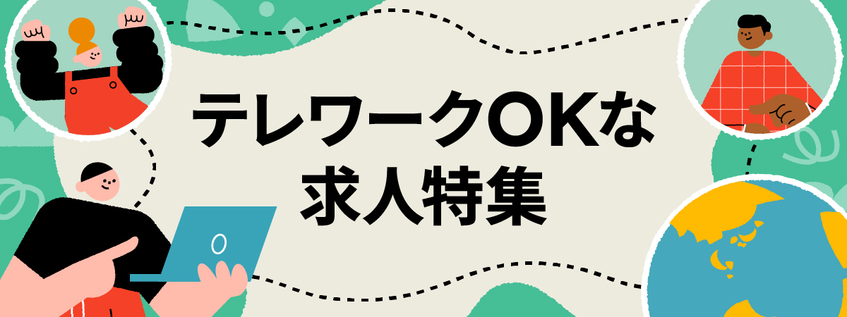 テレワークOKな求人特集