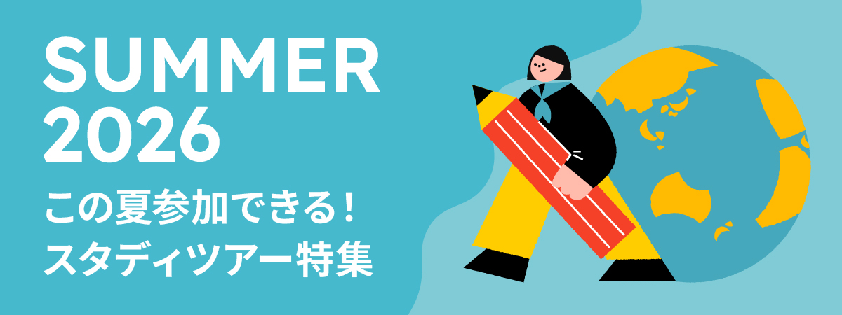 スタディツアー特集