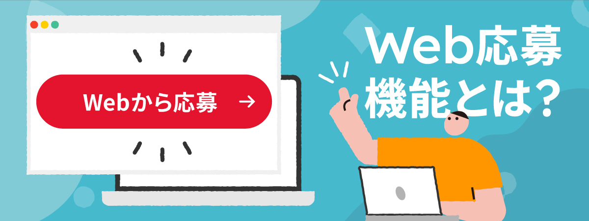 Web応募とは?